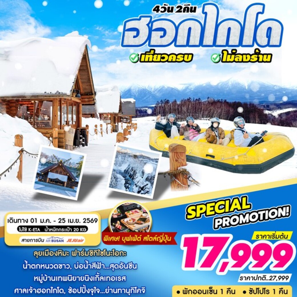 ทัวร์ญี่ปุ่นHOKKAIDO 4วัน 2คืน (BX,7C)