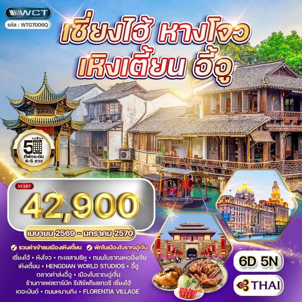 ทัวร์จีน เซี่ยงไฮ้ - หางโจว - เหิงเตี้ยน - อี้อู 6วัน 5คืน (TG)
