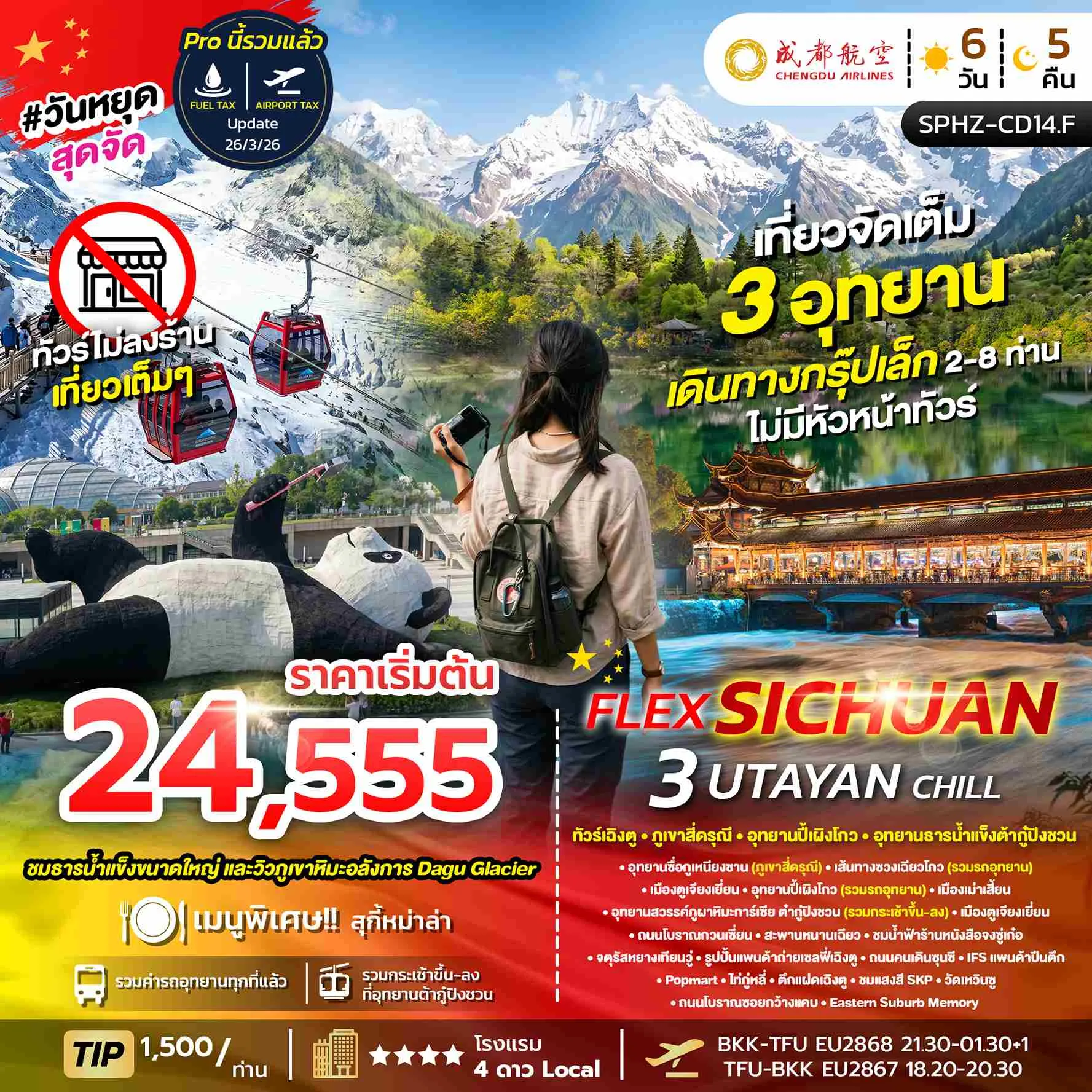 ทัวร์จีน 3 UTAYAN CHILL เฉิงตู ภูเขาสี่ดรุณี อุทยานปี้เผิงโกว อุทยานธารน้ำแข็งต้ากู๋ปิงชวน 6วัน 5คืน (EU)