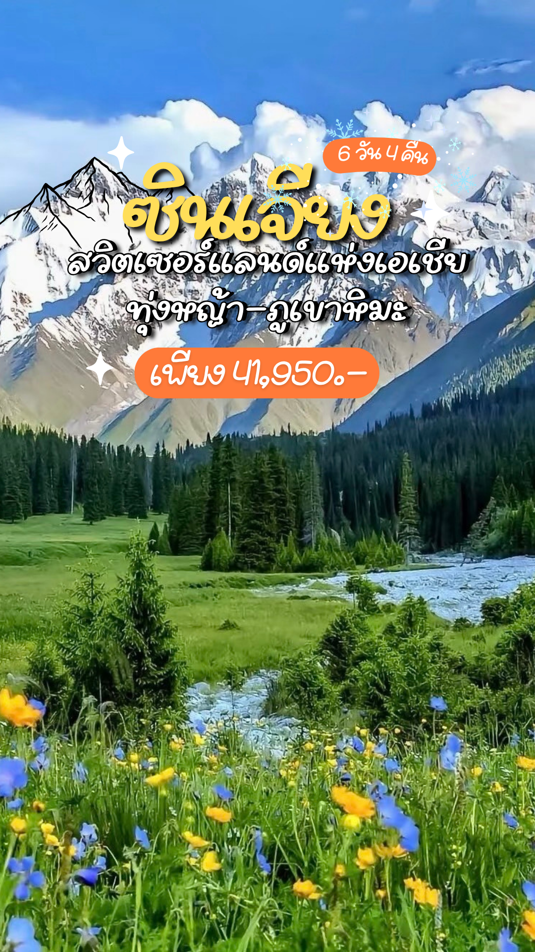 ซินเจียง อี๋หนิง: สวิตเซอร์แลนด์แห่งเอเชียที่คนไทยยังไม่รู้จัก