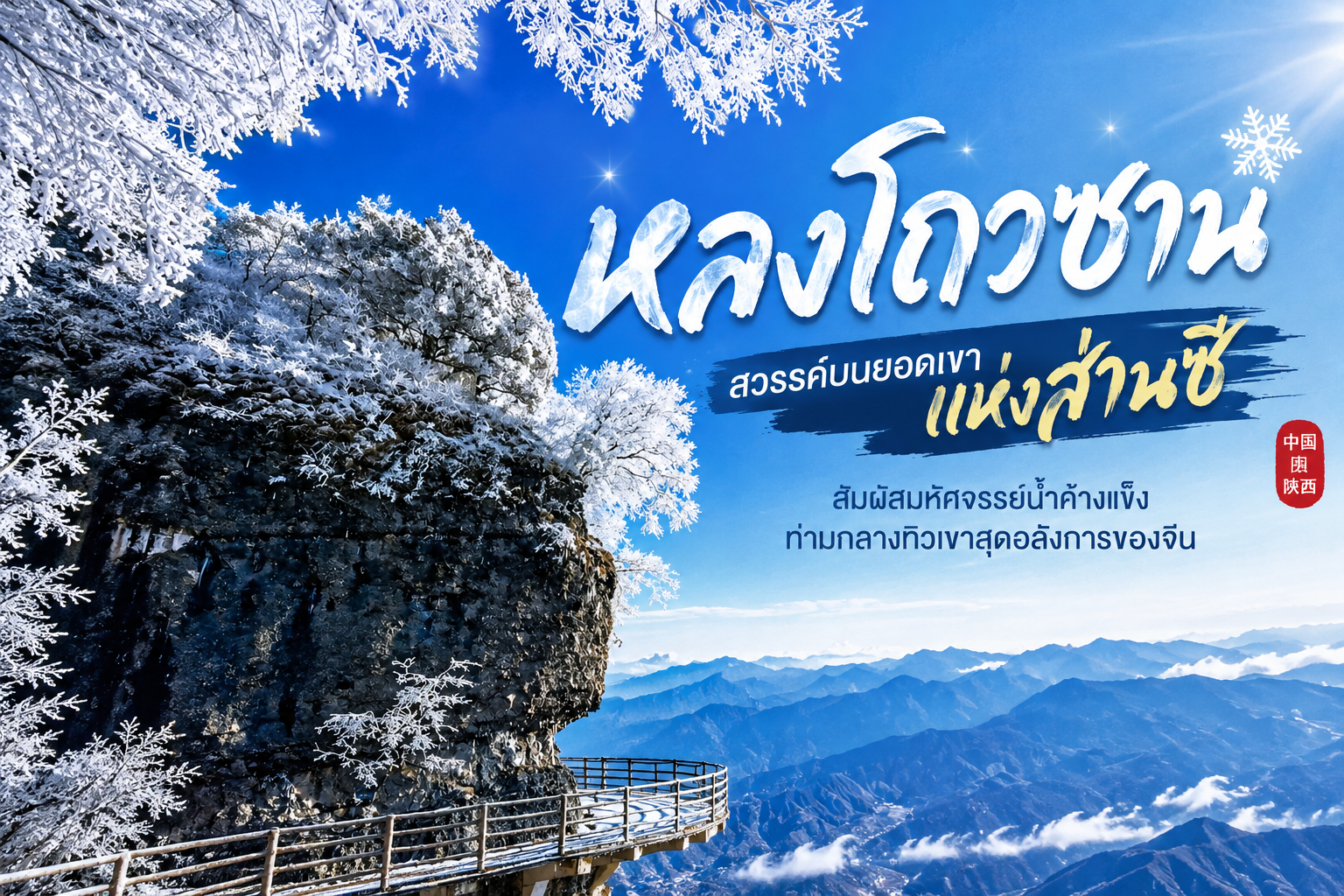 หลงโถวซาน (龙头山) — ภูเขาหิมะที่คนไทยยังไม่รู้จัก แต่คนจีนแห่ไปทุกฤดูหนาว