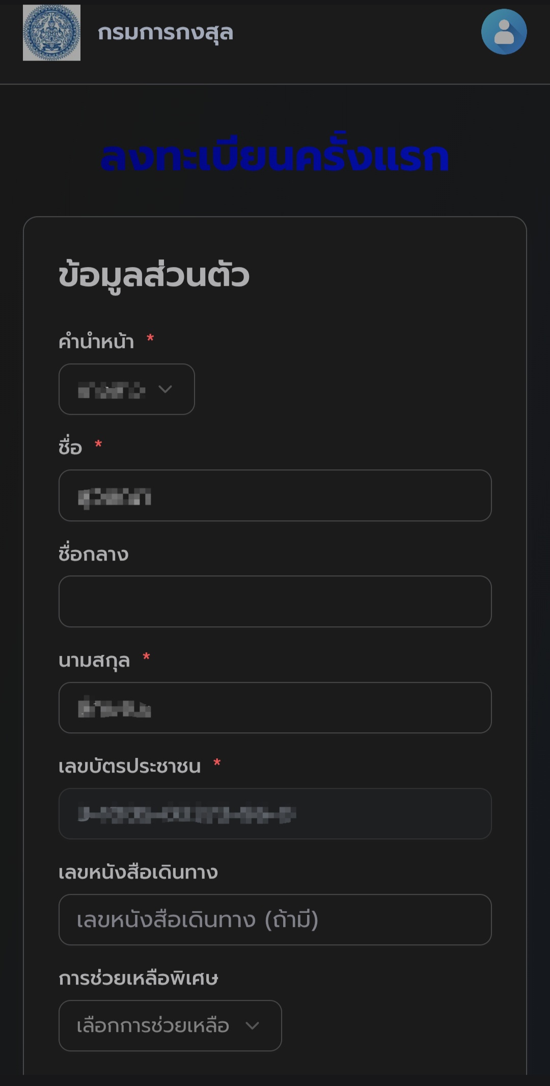 ขั้นตอนที่ 3 กรอกข้อมูลส่วนตัว