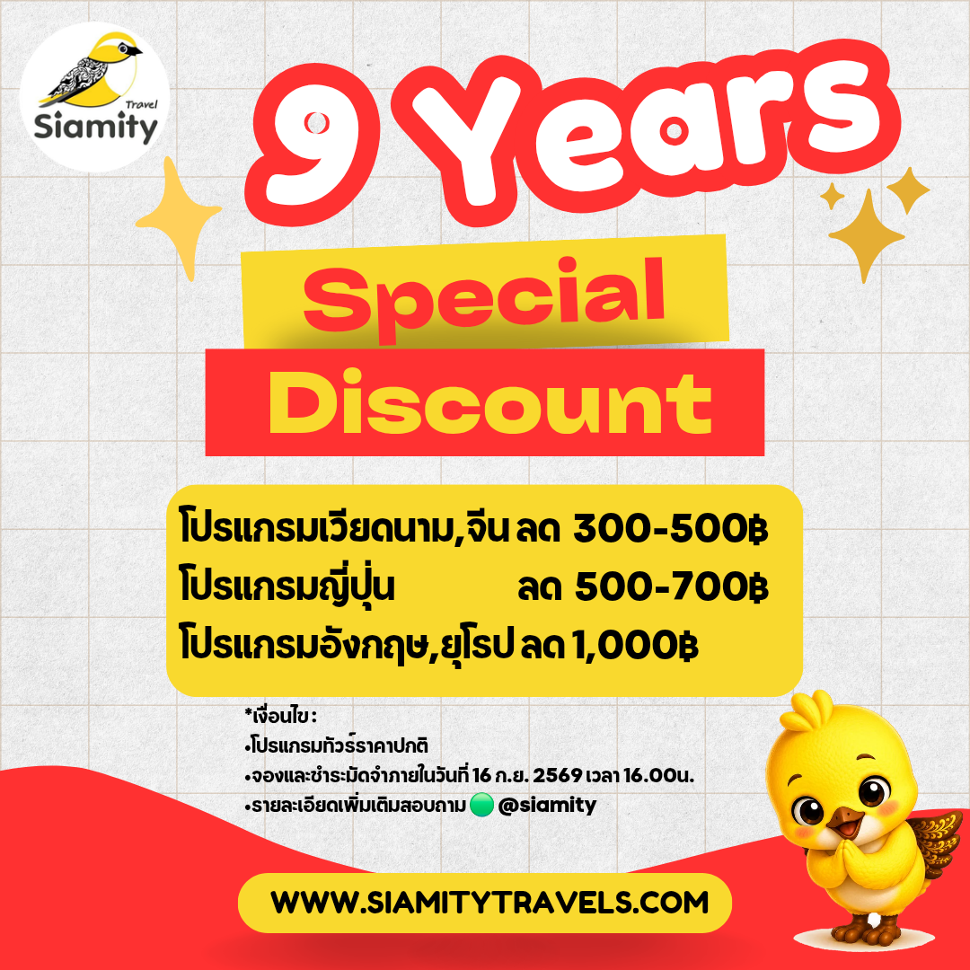 ฉลองครบรอบ 9 ปี Siamity Travel จัดหนักแจกโปรใหญ่แทนคำขอบคุณ! ????✈️