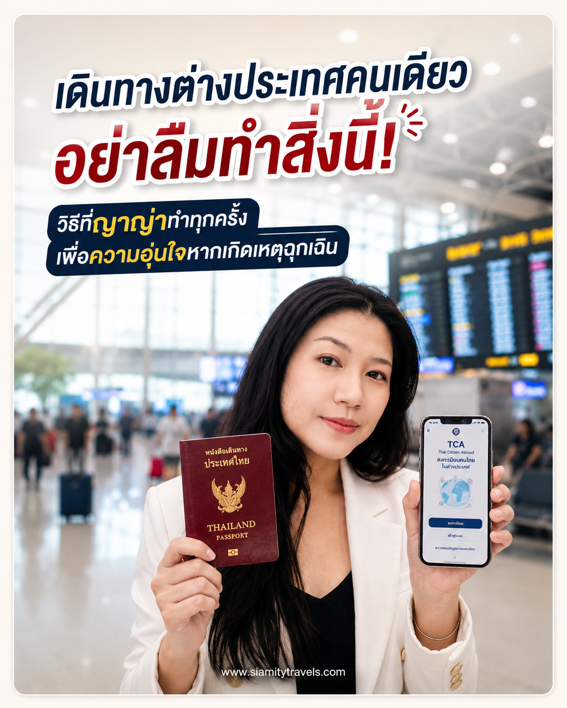 เดินทางต่างประเทศคนเดียว อย่าลืมทำสิ่งนี้! วิธีที่ญาญ่าทำทุกครั้ง เพื่อความอุ่นใจหากเกิดเหตุฉุกเฉิน