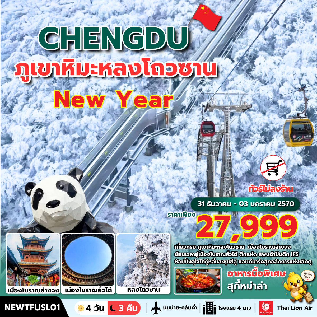 NEWTFUSL01 NEW YEAR ภูเขาหิมะหลงโถวซาน เมืองโบราณล่างจง เฉิงตู
