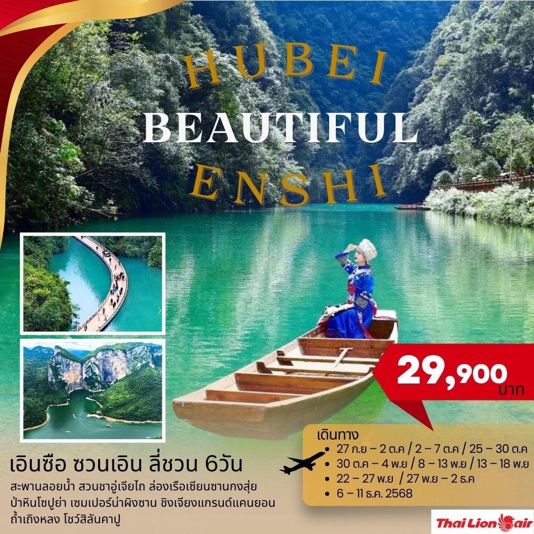 BEAUTIFUL HUBEI “ENSHI” เอินซือ ซวนเอิน ลี่ชวน 6วัน 5 คืน