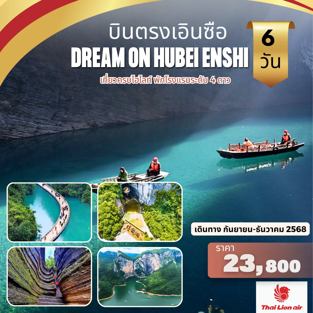 DREAM ON HUBEI “ENSHI” 6วัน เอินซือ ซวนเอิน ลี่ชวน