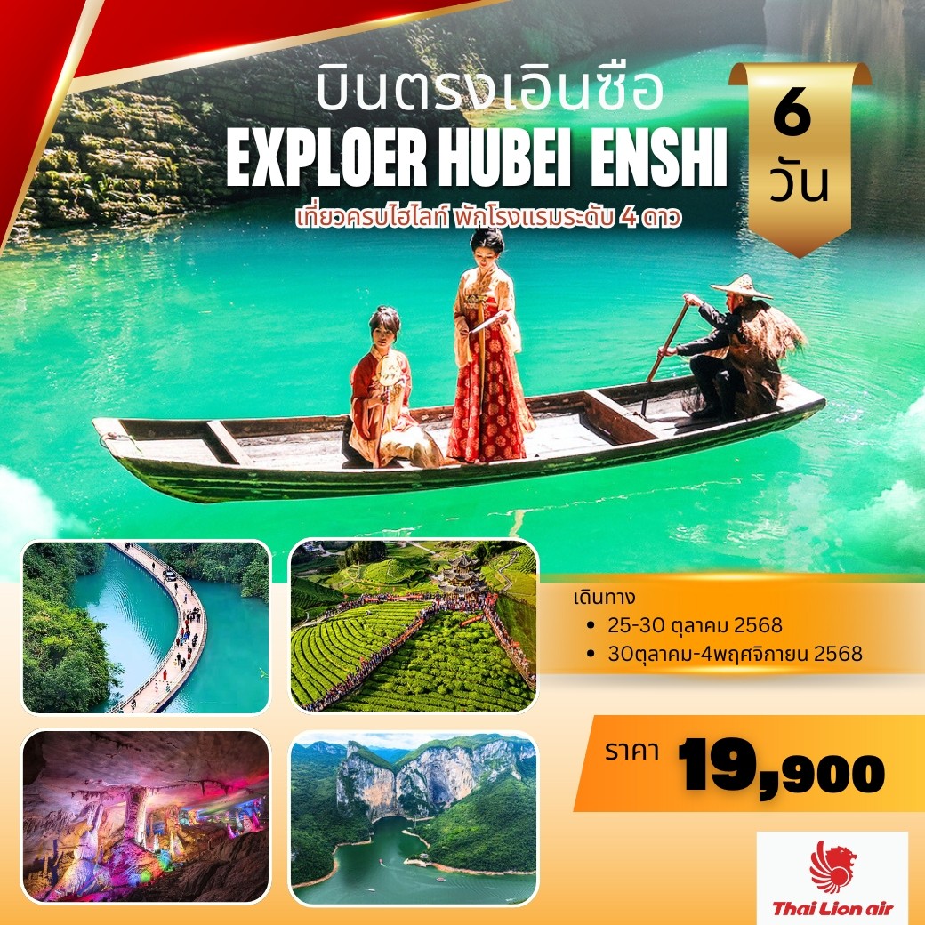 Explore เอินซือ 6 วัน