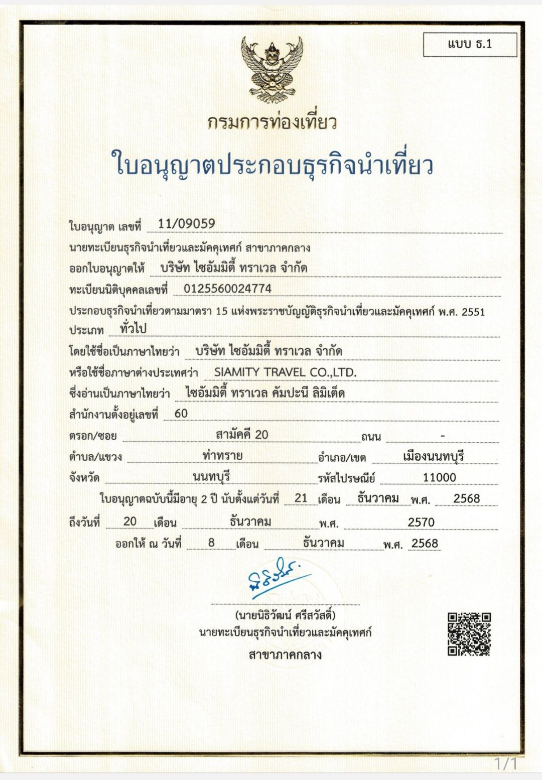 ใบอนุญาตธุรกิจนำเที่ยว