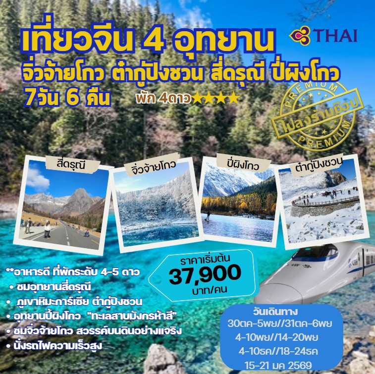 ทัวร์จีน เที่ยวจีน 4 อุทยาน จิ่วจ้ายโกว ต๋ากู้ปิงชวน สี่ดรุณี ปี่ผิงโกว 7วัน 6คืน (TG)