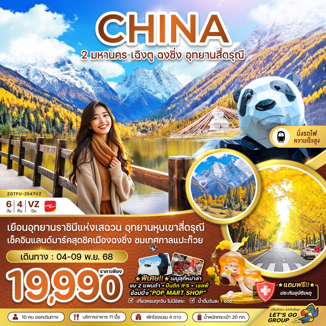 ทัวร์จีน 2 มหานคร เฉิงตู ฉงชิ่ง อุทยานสี่ดรุณี ถนนแปะก๊วย (นั่งรถไฟความเร็วสูง) 6วัน 4คืน (VZ)