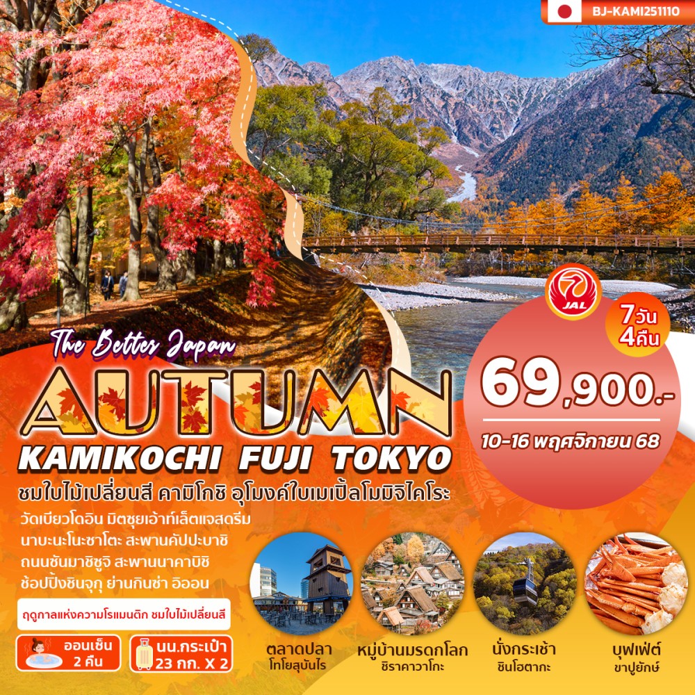 ทัวร์ญี่ปุ่น  KAMIKOCHI FUJI TOKYO AUTUMN 7วัน 4คืน (JL)