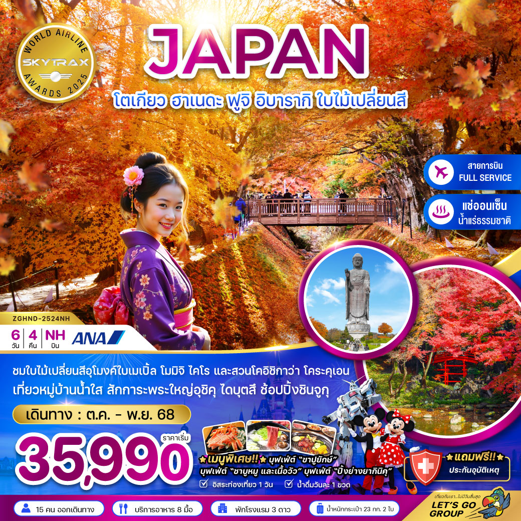 ทัวร์ญี่ปุ่น โตเกียว ฮาเนดะ ฟูจิ อิบารากิ ใบไม้เปลี่ยนสี 6วัน 4คืน (NH)