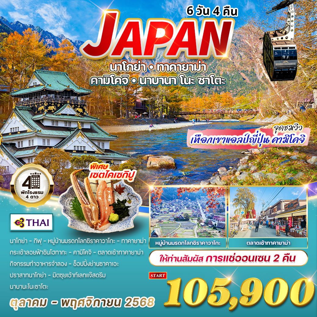 ทัวร์ญี่ปุ่น  นาโกย่า - ทาคายาม่า - คามิโคจิ - นาบานาโนะซาโตะ 6วัน 4คืน (TG)