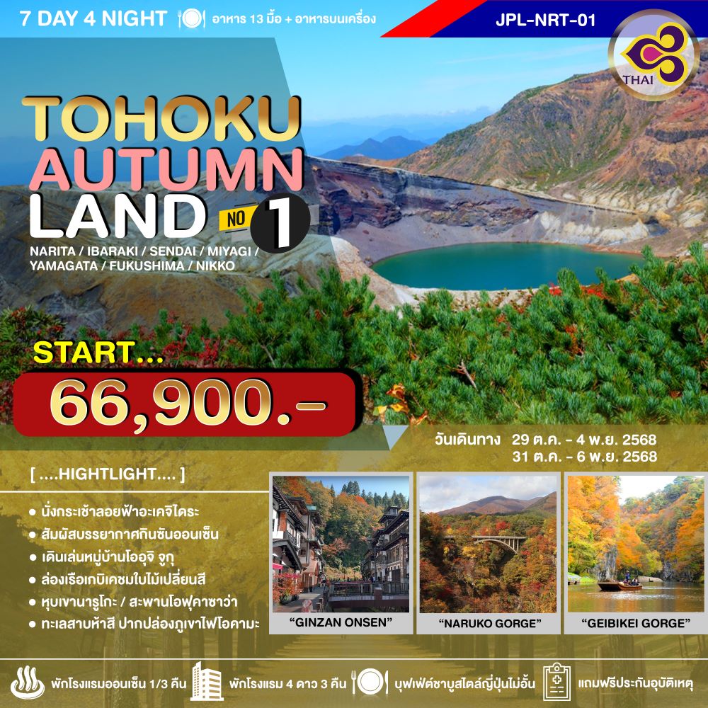 ทัวร์ญี่ปุ่น TOHOKU AUTUMNLAND NO.1 7วัน 4คืน (TG)