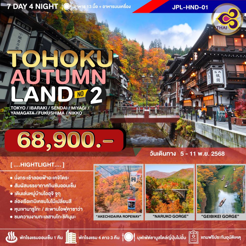ทัวร์ญี่ปุ่น TOHOKU AUTUMNLAND NO.2 7วัน 4คืน (TG)