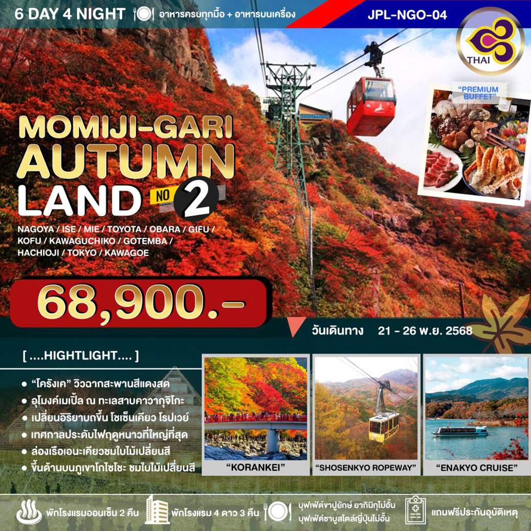 ทัวร์ญี่ปุ่น MOMIJI-GARI AUTUMNLAND NO.2 6วัน 4คืน (TG)