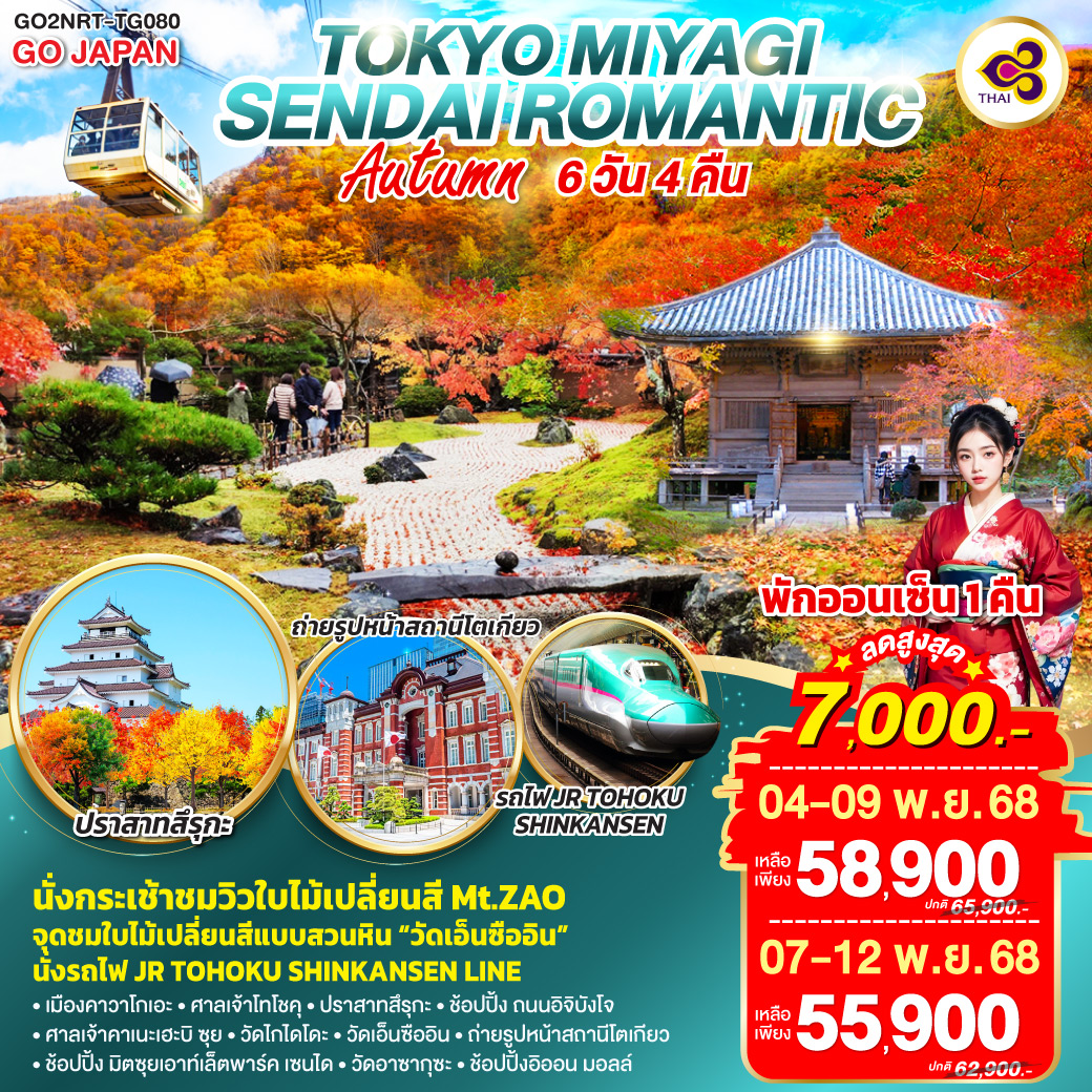 ทัวร์ญี่ปุ่น TOKYO MIYAGI SENDAI ROMANTIC AUTUMN 6วัน 4คืน (TG)