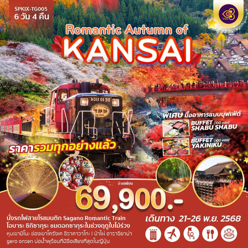 ทัวร์ญี่ปุ่น Romantic Autumn of KANSAI 6วัน 4คืน (TG)