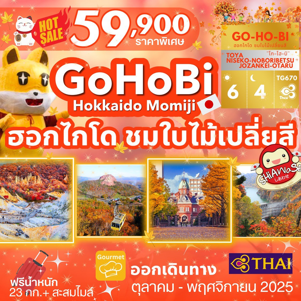 ทัวร์ญี่ปุ่น  GO HO BI HOKKAIDO MOMIJI  6วัน 4คืน (TG)