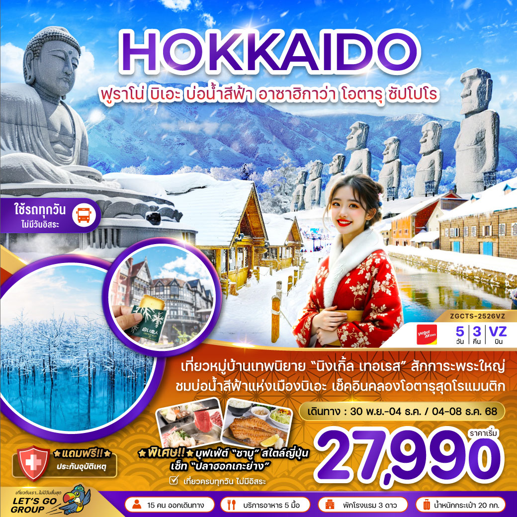 ทัวร์ญี่ปุ่น ฮอกไกโด ฟูราโน่ บิเอะ บ่อน้ำสีฟ้า อาซาฮิกาว่า โอตารุ ซัปโปโร (เที่ยวครบทุกวัน) 5วัน 3คืน (VZ)