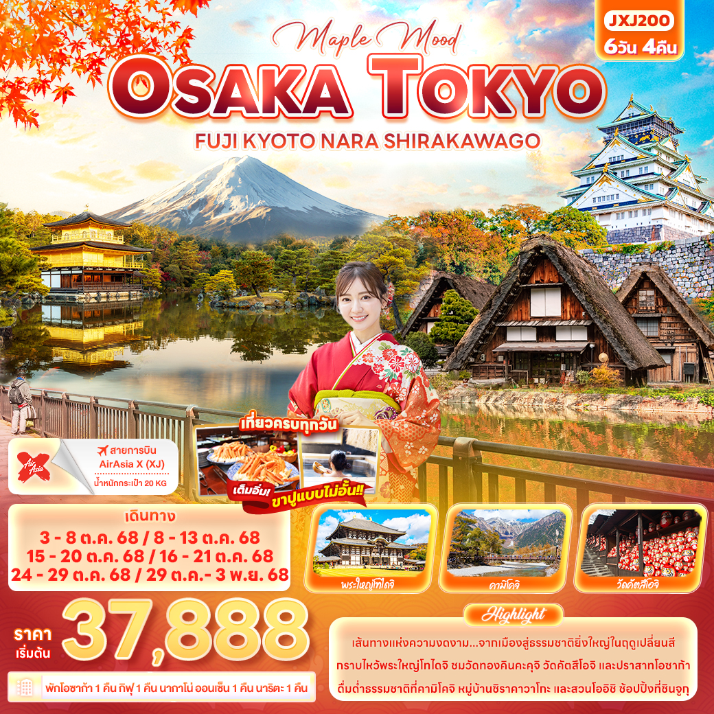 ทัวร์ญี่ปุ่น  OSAKA TOKYO FUJI KYOTO NARA SHIRAKAWAGO 6วัน 4คืน (XJ)