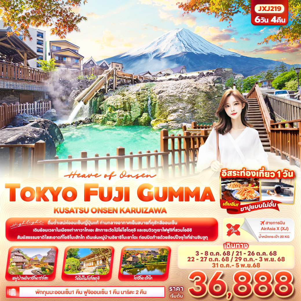 ทัวร์ญี่ปุ่น  TOKYO FUJI GUMMA KUSATU ONEN KARUIZAWA 6วัน 4คืน (XJ)
