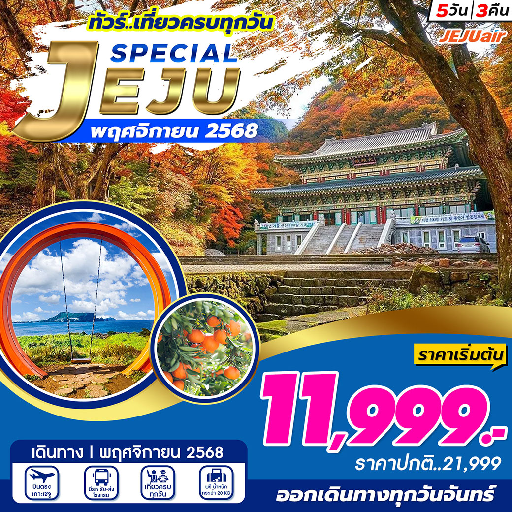 ทัวร์เกาหลี JEJU SPECIAL NOVEMBER 5วัน 3คืน (7C)