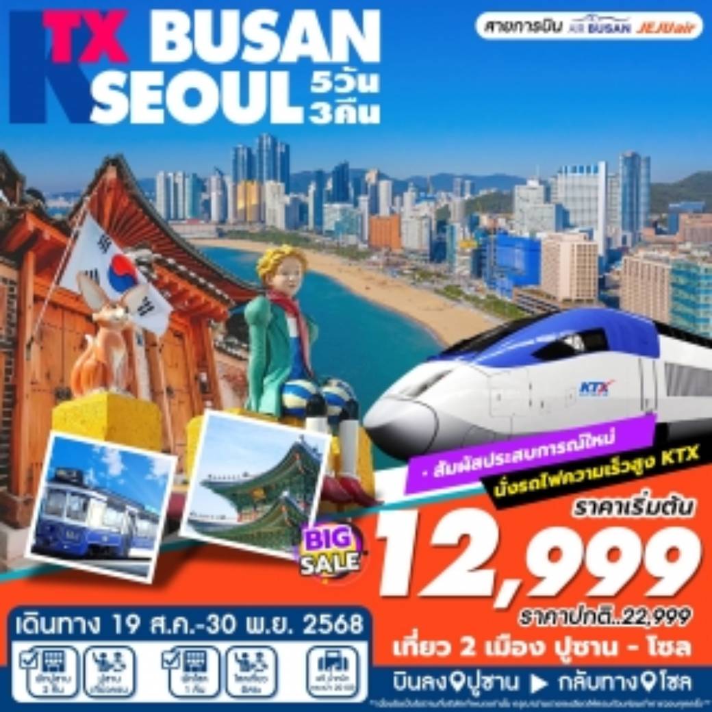 ทัวร์เกาหลี KTX BUSAN SEOUL  (ส.ค-พ.ย) 5วัน 3คืน (ฺBX,LJ,7C)