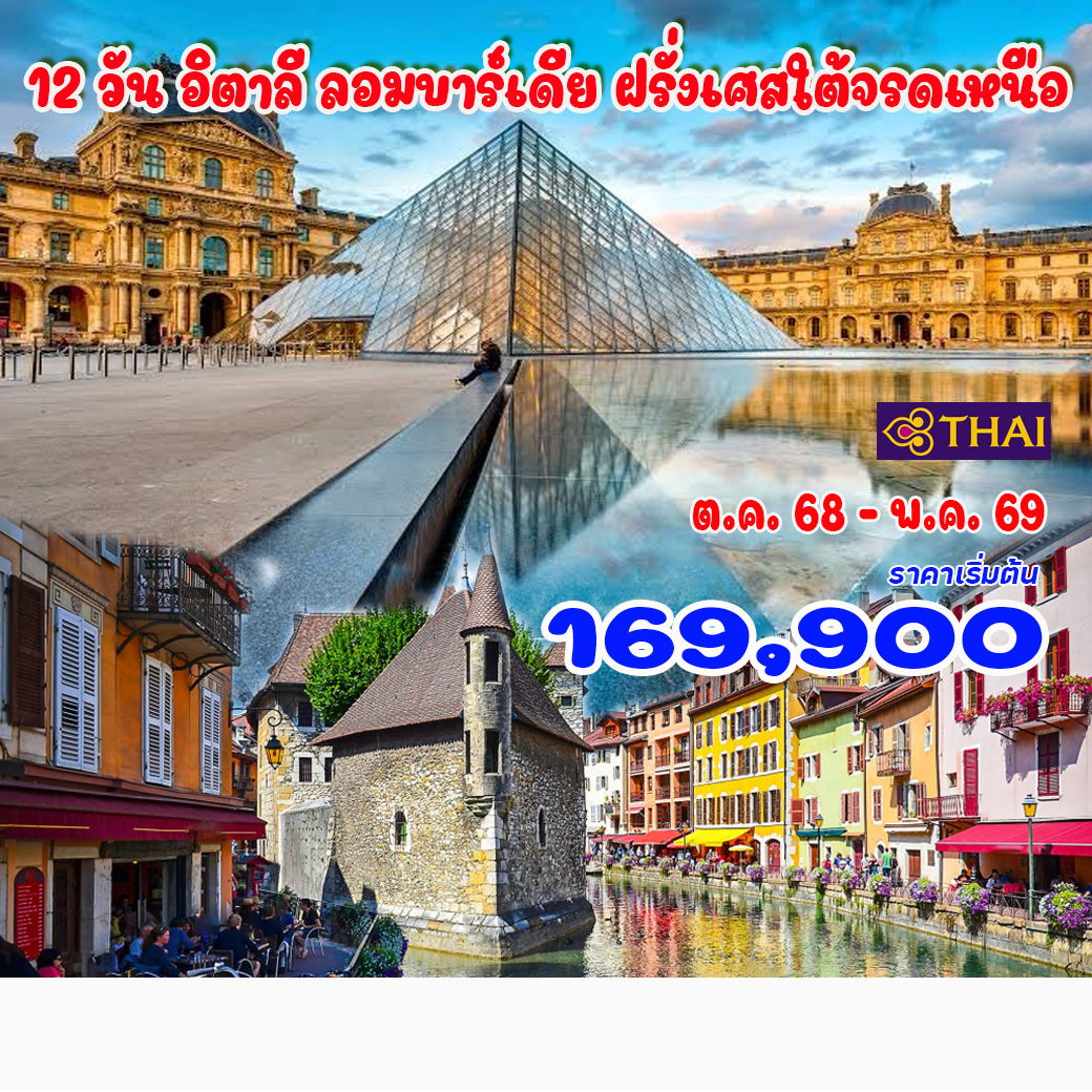 ทัวร์อิตาลี ลอมบาร์เดีย ฝรั่งเศสใต้จรดเหนือ 12วัน 9คืน (TG)