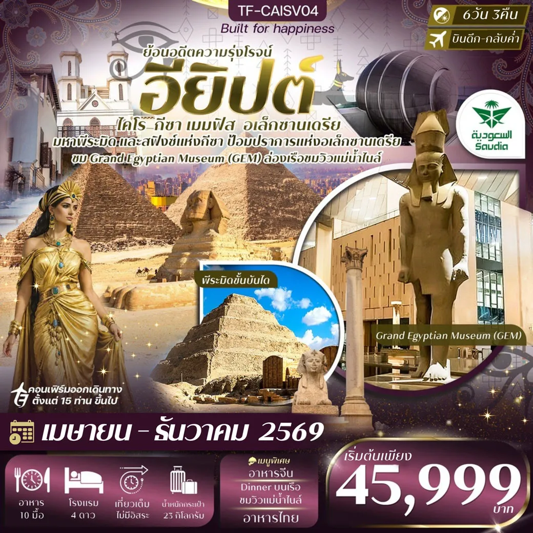 ทัวร์อียิปต์ ไคโร - อเล็กซานเดรีย มหาพีรมิดกีซ่า Grand Egyptian Museum 6วัน 3คืน (SV)