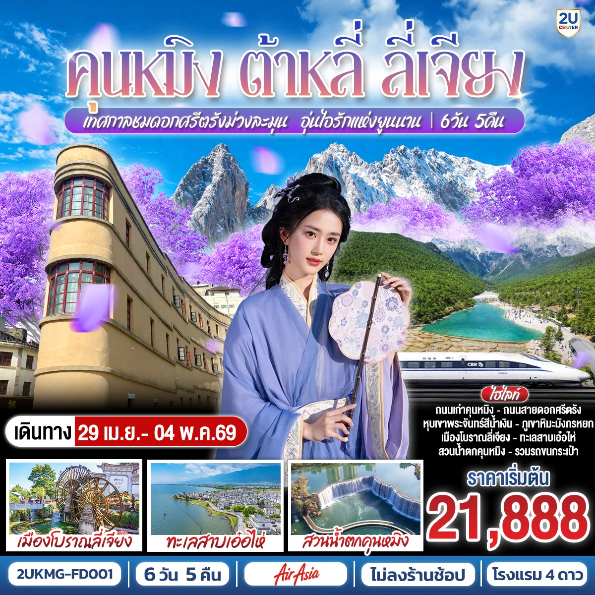 ทัวร์จีน คุนหมิง ต้าหลี่ ลี่เจียง เทศกาลชมดอกศรีตรัง ม่วงละมุน…อุ่นไอรักแห่งยูนนาน *ไม่ลงร้าน* 6วัน 5คืน  (FD)