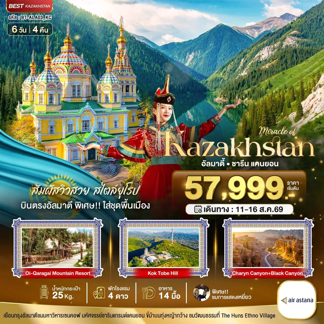 ทัวร์คาซัคสถาน มหัศจรรย์...KAZAKHSTAN อัลมาตี ชารีน แคนยอน (บินตรงอัลมาตี) Summer 6วัน 4คืน (KC)