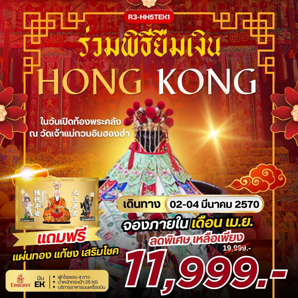 ทัวร์ฮ่องกง ร่วมพิธียืมเงิน Hong Kong 3วัน 2คืน (EK)