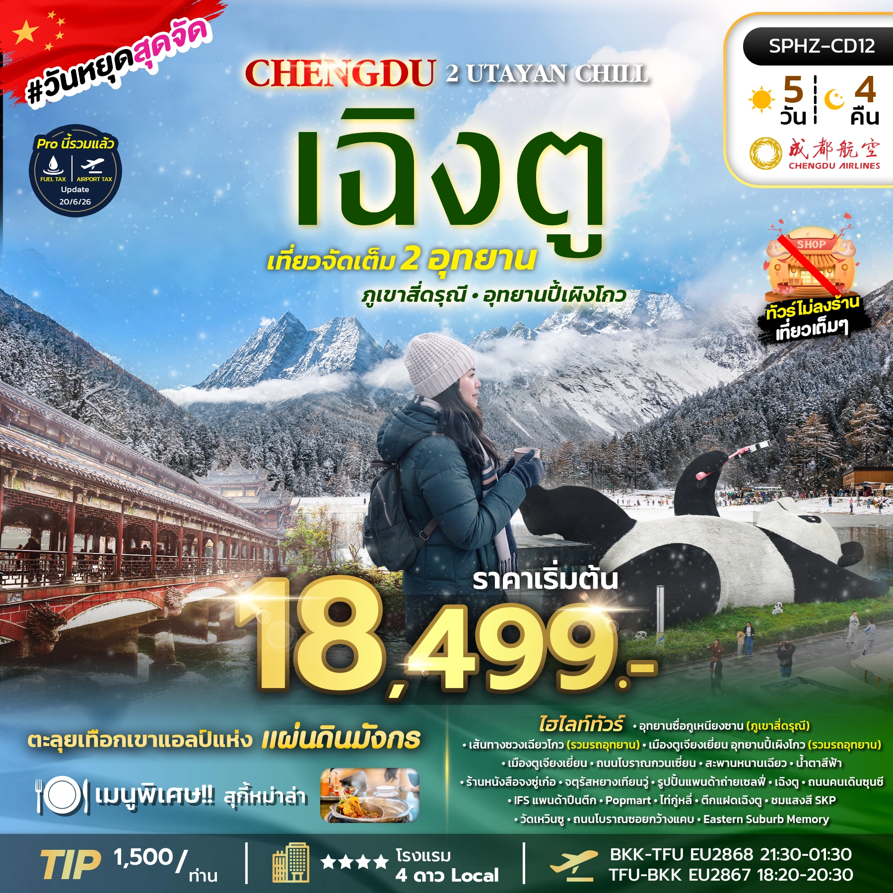 ทัวร์จีน SICHUAN 2 UTAYAN CHILL เฉิงตู ภูเขาสี่ดรุณี อุทยานปี้เผิงโกว 5วัน 4คืน (EU)