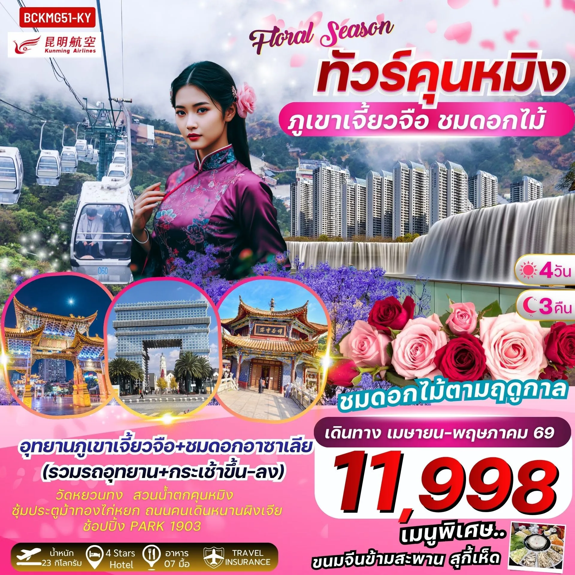 ทัวร์จีน Kunming Floral Season คุนหมิง ภูเขาหิมะเจี้ยวจื่อ ชมดอกไม้ 4วัน 3คืน (KY)
