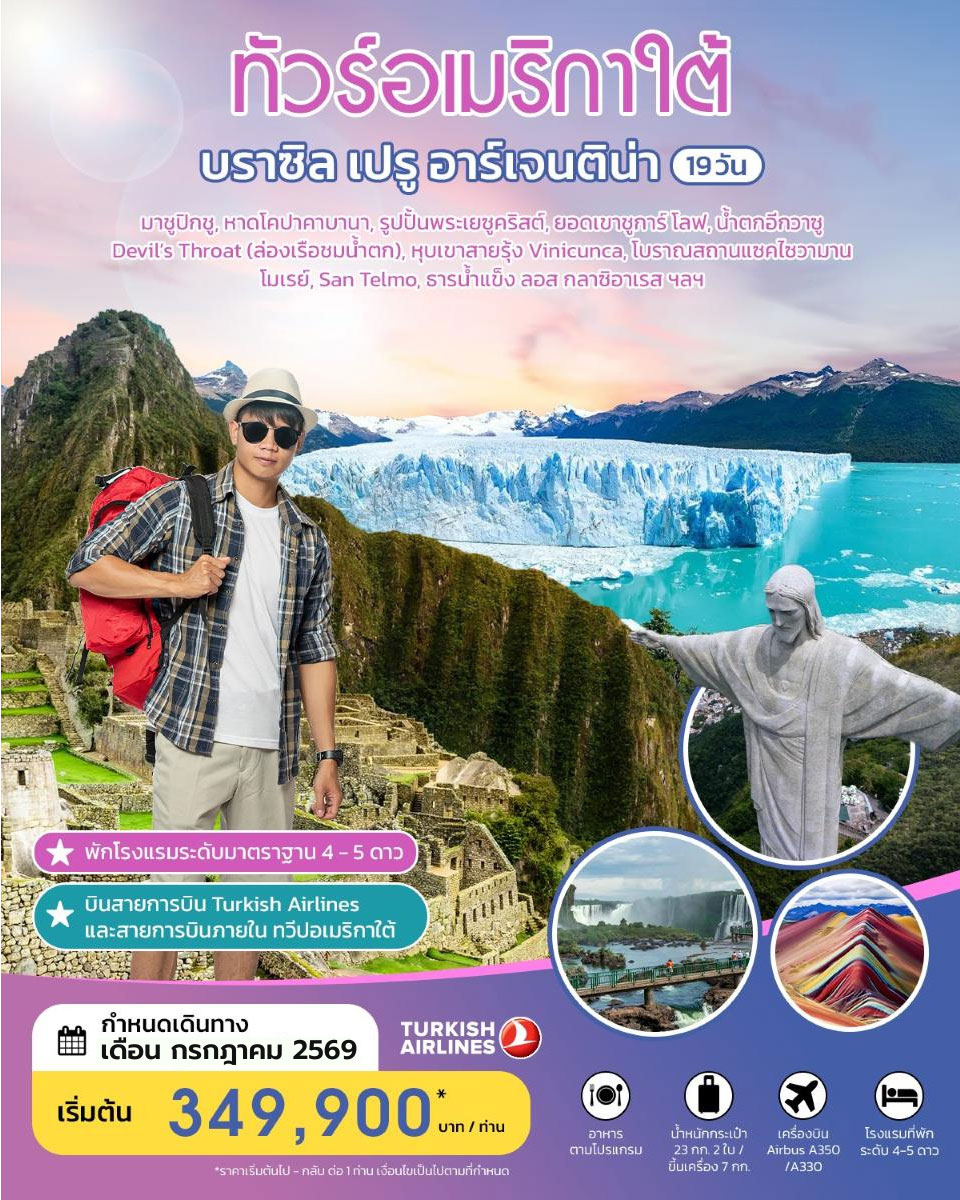 ทัวร์อเมริกาใต้ บราซิล เปรู อาร์เจนติน่า 19 วัน JULY 2026 BY TK
