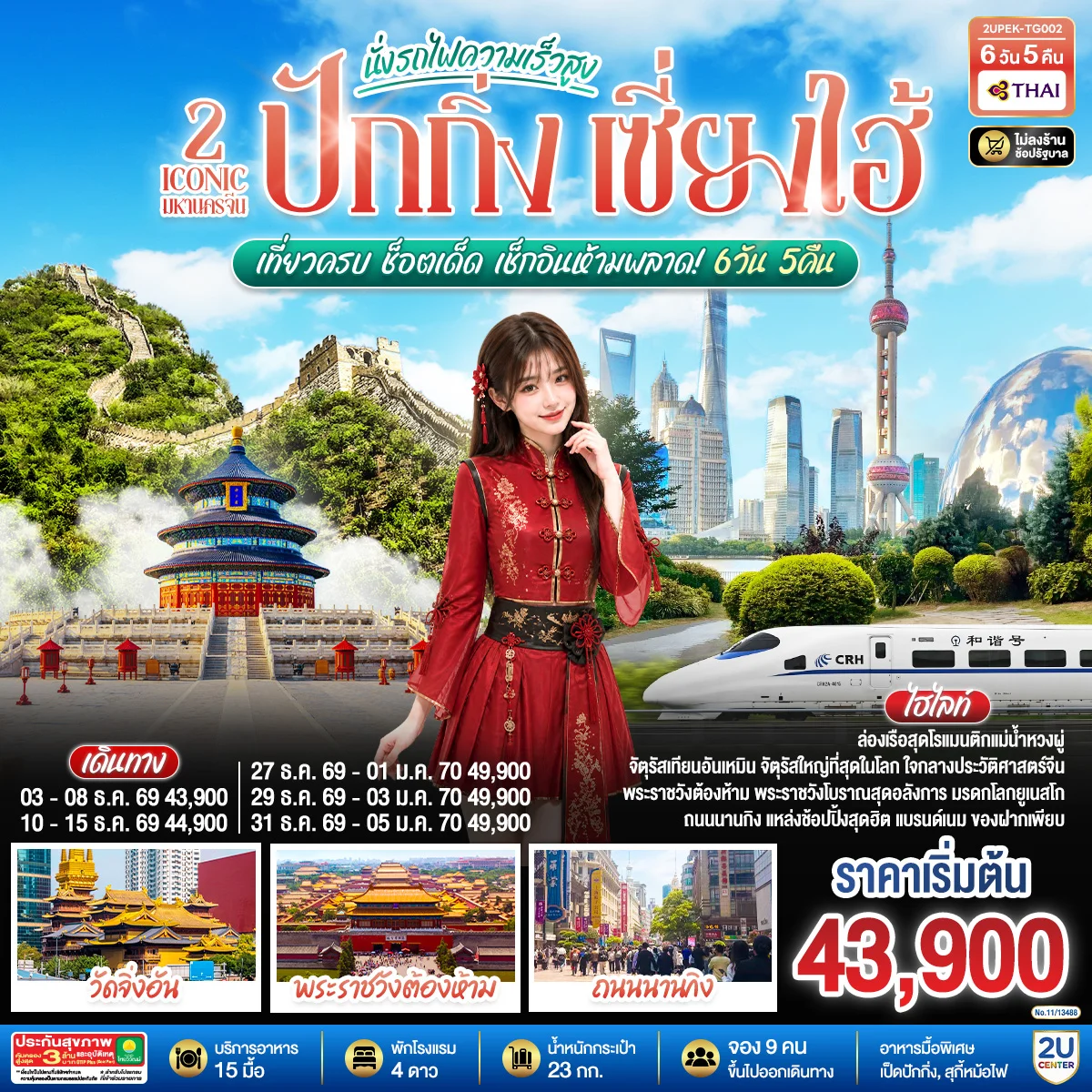 ทัวร์จีน 2 Iconic มหานครจีน ปักกิ่ง เซี่ยงไฮ้ (นั่งรถไฟความเร็วสูง)  เที่ยวครบ ช็อตเด็ด เช็กอินห้ามพลาด! 6วัน 5คืน (TG)