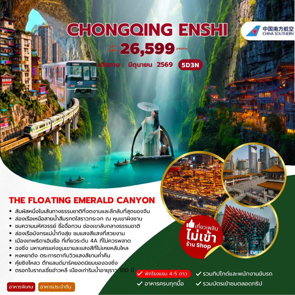 ทัวร์จีน CHONGQING ENSHI 5วัน 4คืน (CZ)