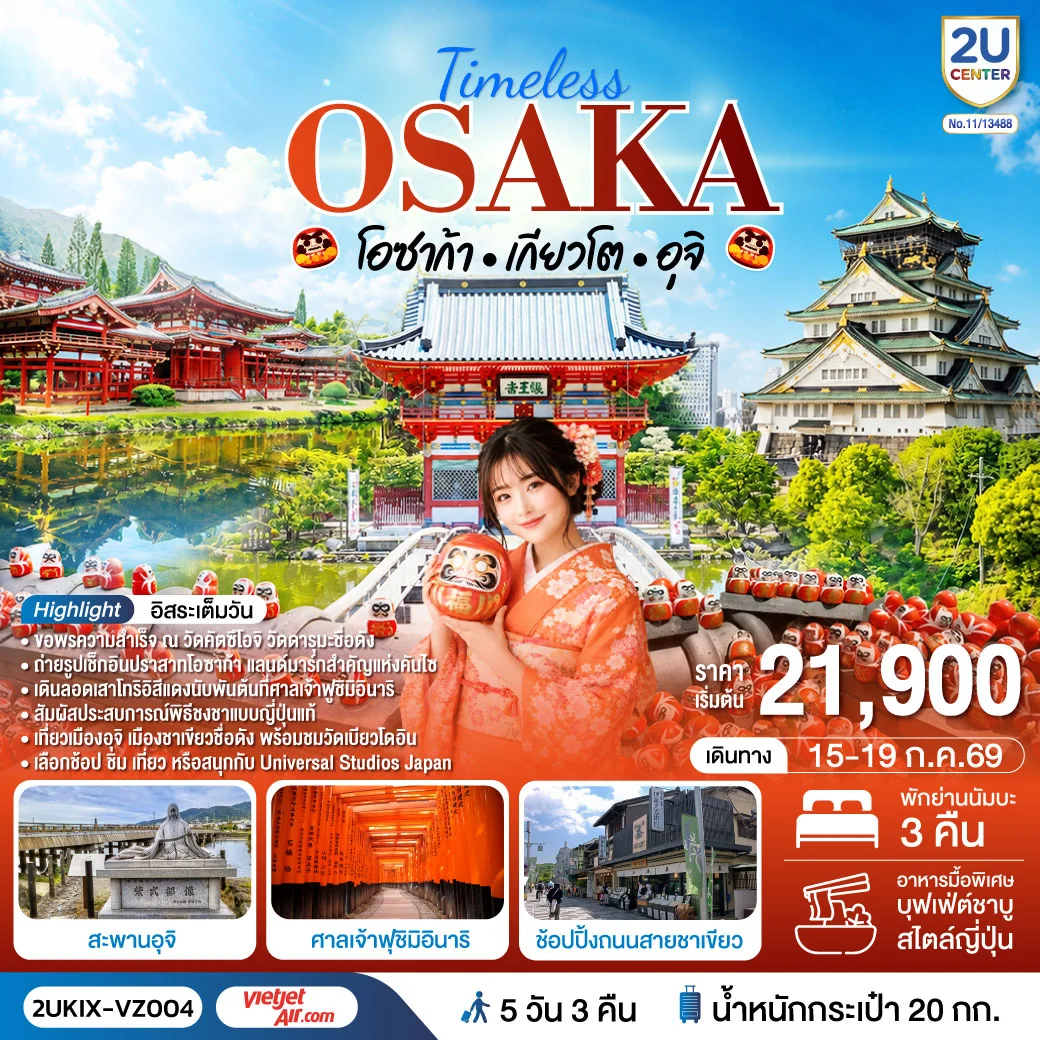 ทัวร์ญี่ปุ่น Timeless Osaka เกียวโต อุจิ 5วัน 3คืน (VZ)