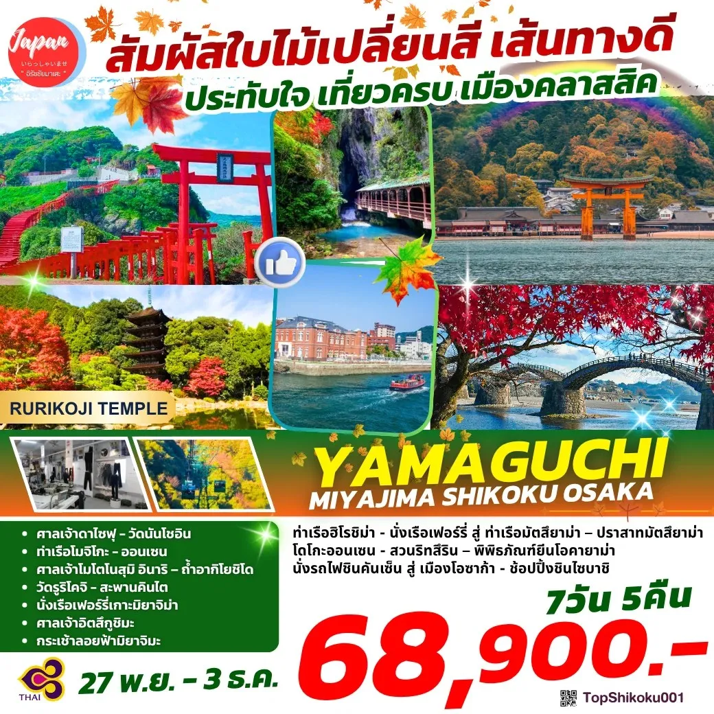 ทัวร์ญี่ปุ่น YAMAGUCHI MIYAJIMA SHIKOKU OSAKA 7วัน 5คืน (TG)