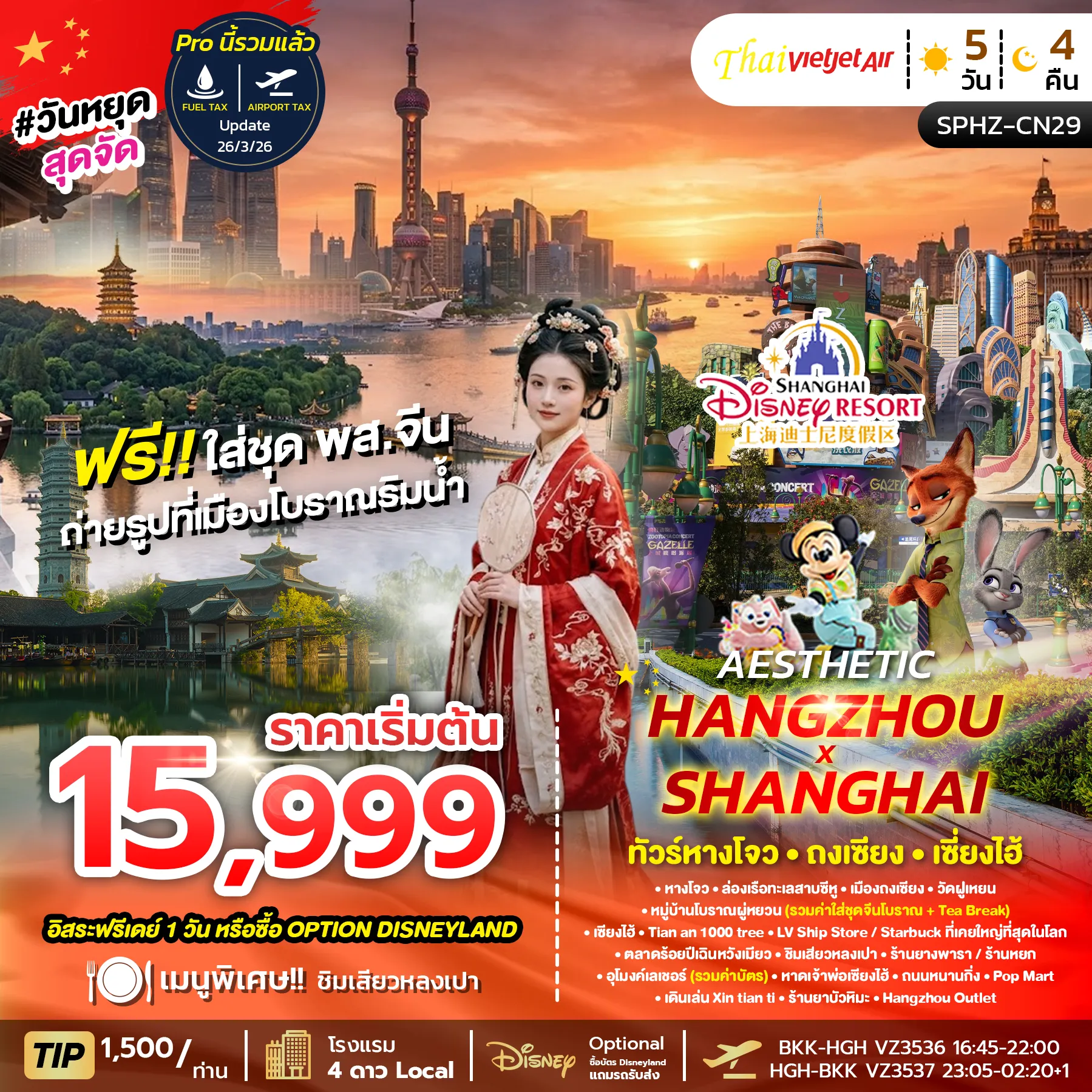 ทัวร์จีน AESTHETIC HANGZHOU SHANGHAI 5วัน 4คืน (VZ)