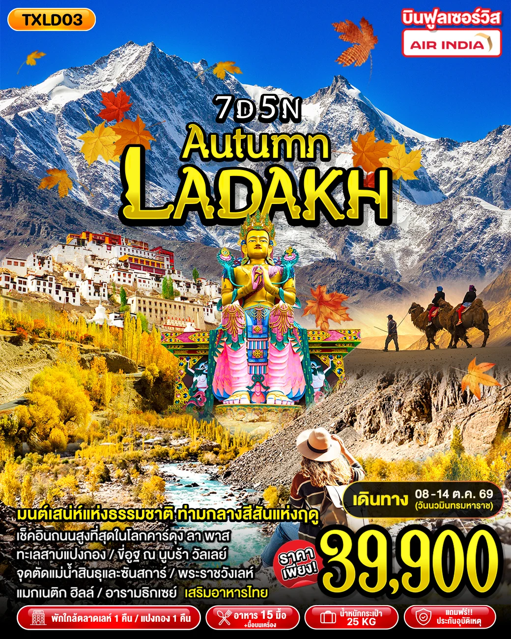 ทัวร์อินเดีย Autumn Ladakh 7วัน 5คืน (AI)