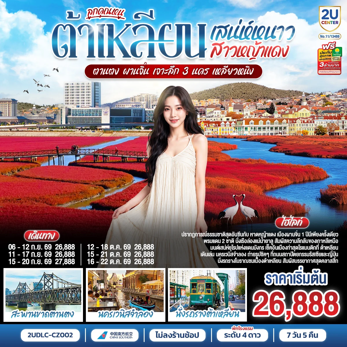 ทัวร์จีน ลูกคุณหนู เสน่ห์หนาว สาวหญ้าแดง ต้าเหลียน ตานตง ผานจิ่น เจาะลึก 3 นคร เหลียวหนิง 7วัน 5คืน (CZ)