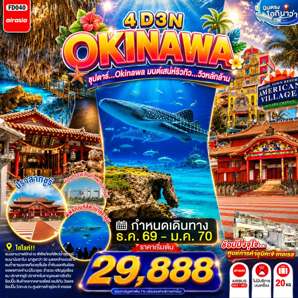 ทัวร์ญี่ปุ่น OKINAWA  ซุปตาร์...OKINAWA มนต์เสน่ห์ริวกิว...วิวหลักล้าน 4วัน 3คืน (XJ)