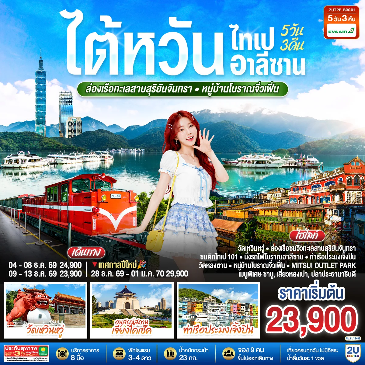 ทัวร์ไต้หวัน ไทเป อาลีซาน ล่องเรือทะเลสาบสุริยันจันทรา หมู่บ้านโบราณจิ่วเฟิ่น 5วัน 3คืน (BR)