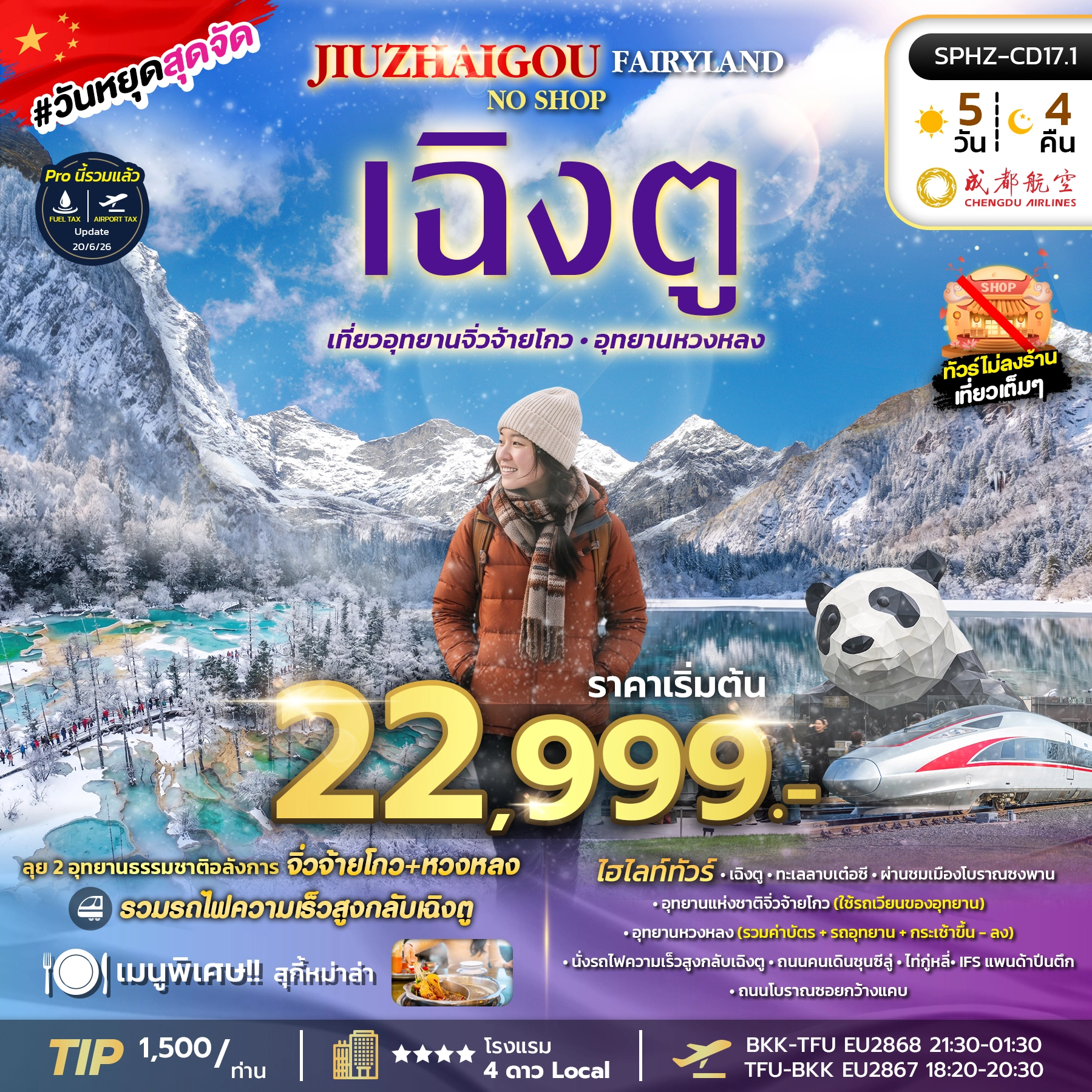 ทัวร์จีน JIUZHAIGOU FAIRYLAND 5วัน 4คืน (EU)