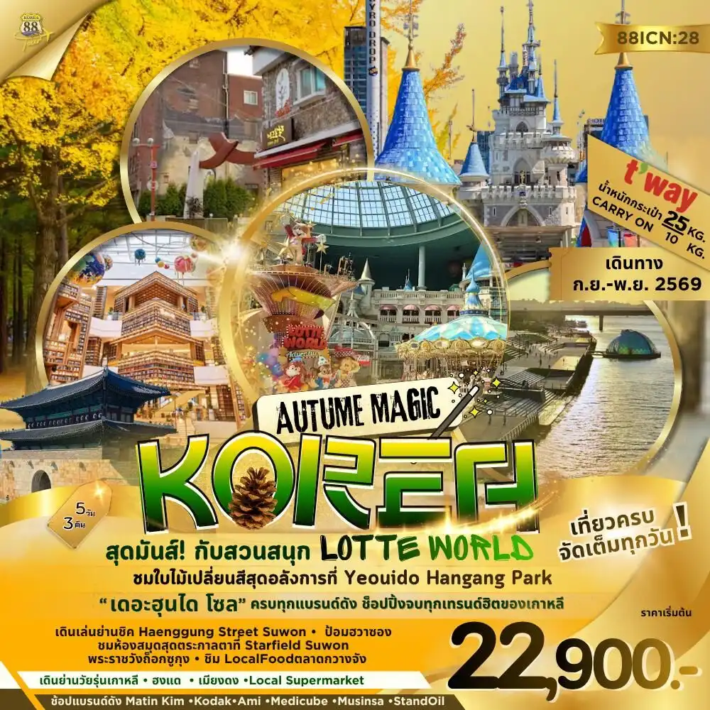 ทัวร์เกาหลี AUTUME MAGIC KORE สุดมันส์! กับสวนสนุก LOTTE WORLD 5วัน 3คืน (TW)
