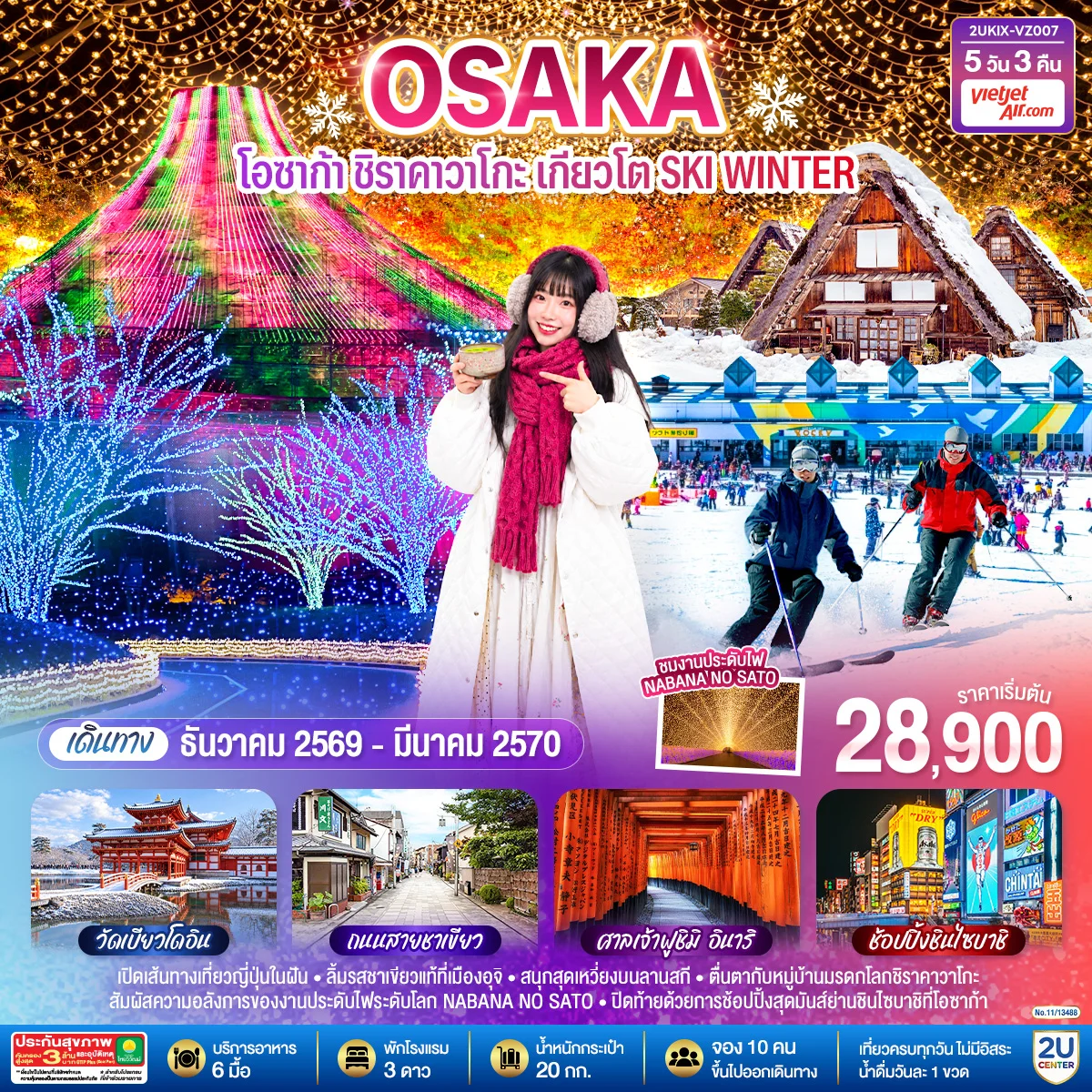 ทัวร์ญี่ปุ่น โอซาก้า ชิราคาวาโกะ เกียวโต SKI WINTER 5วัน 3คืน (VZ)